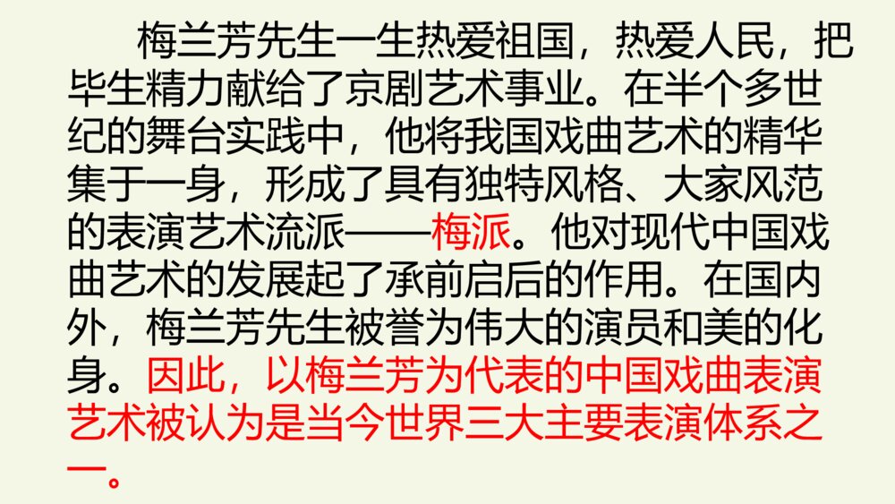 四年级语文上册 第七单元 23 梅兰芳蓄须 PPT课件5