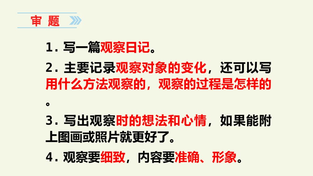 四年级语文上册 第三单元习作:写观察日记 PPT课件4
