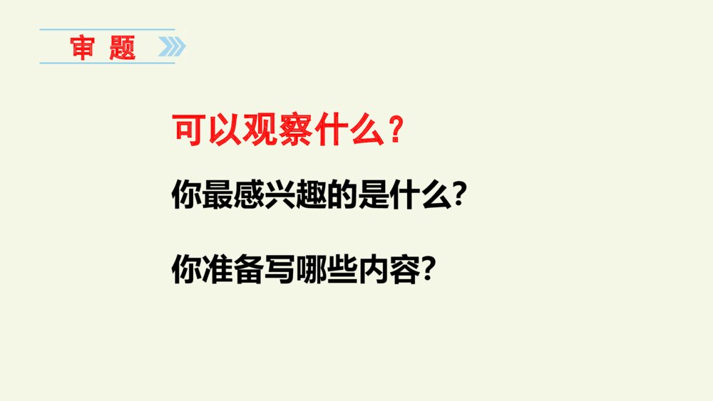 四年级语文上册 第三单元习作:写观察日记 PPT课件5