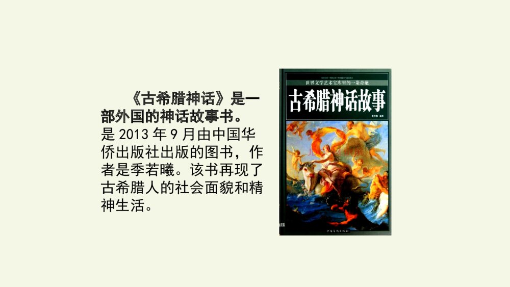 四年级语文上册 第四单元 快乐读书吧 PPT课件7