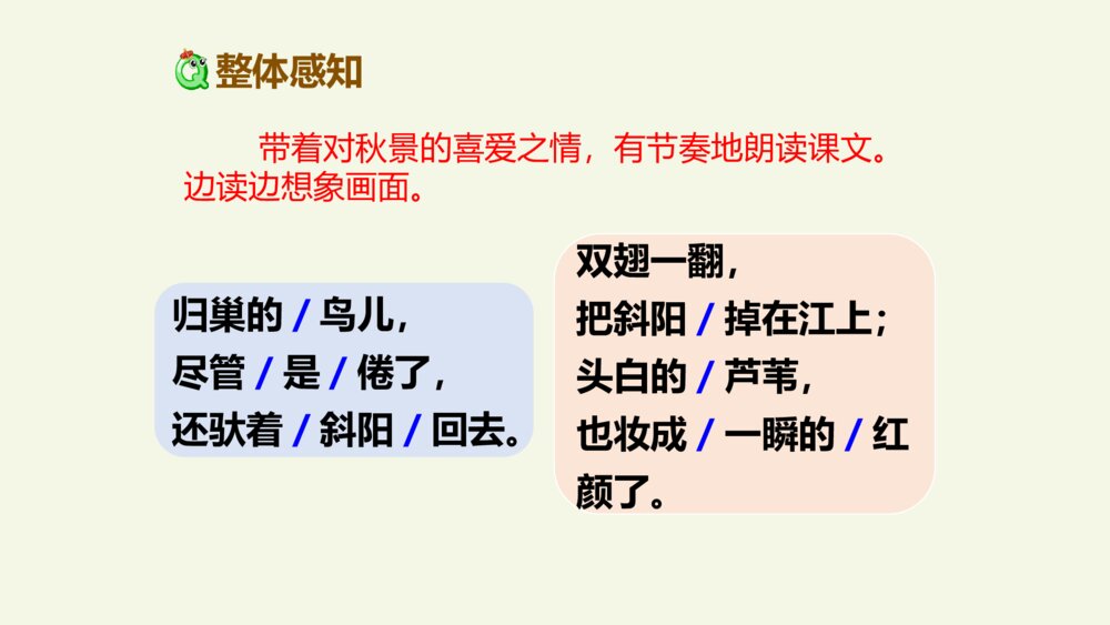 四年级语文上册 现代诗二首 秋晚的江上 PPT课件7