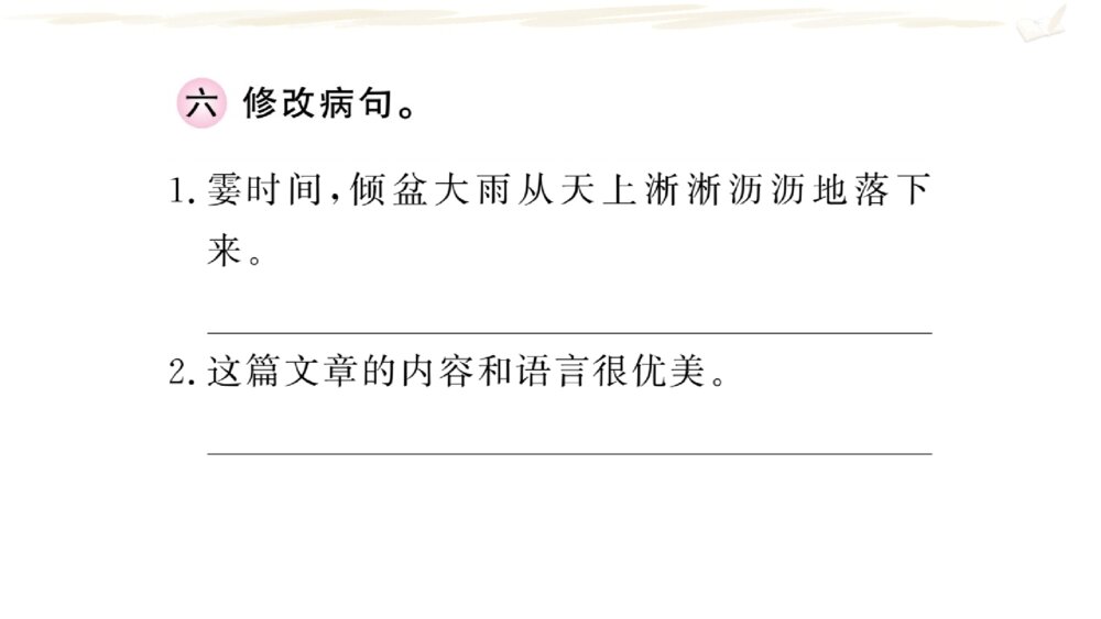 四年级语文上册 期末复习课件PPT 专题二 句 子7