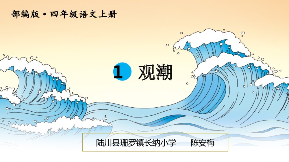 四年级语文上册 第一单元 1 观潮 PPT课件