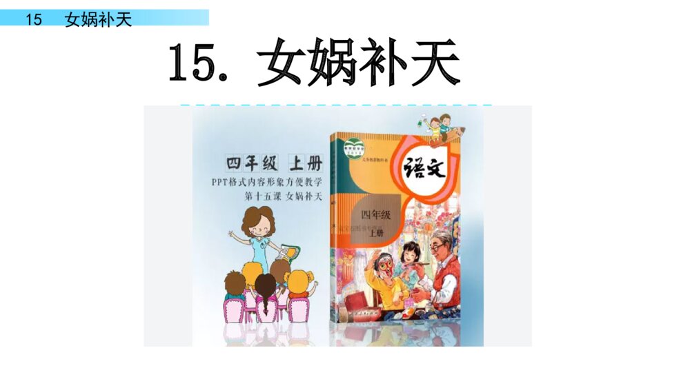 四年级语文上册 第四单元 15.女娲补天 PPT课件 1