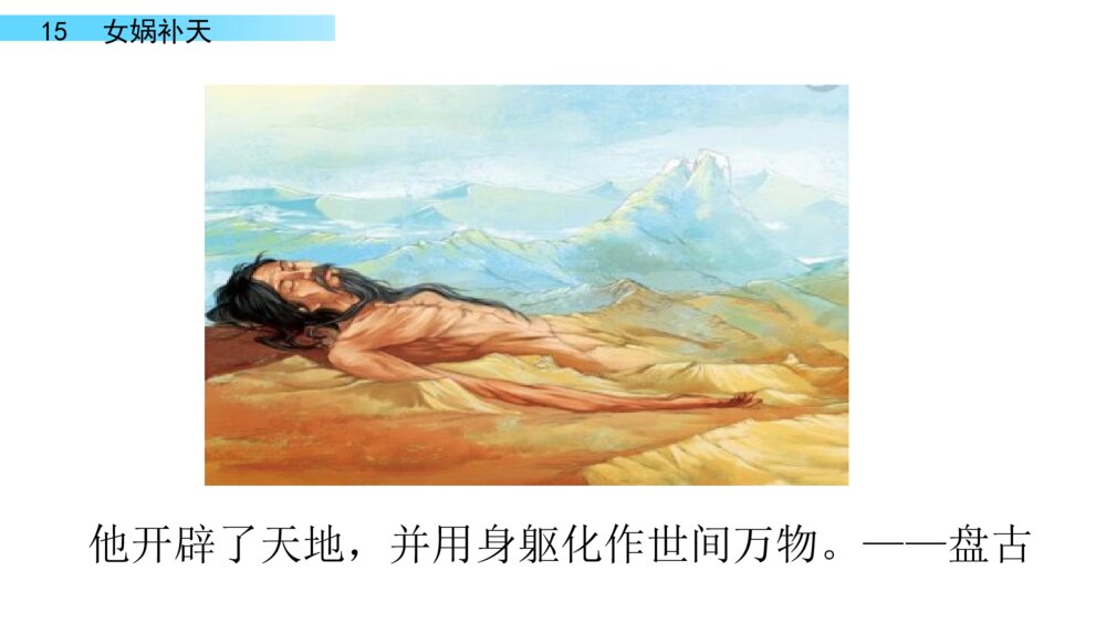 四年级语文上册 第四单元 15.女娲补天 PPT课件 2