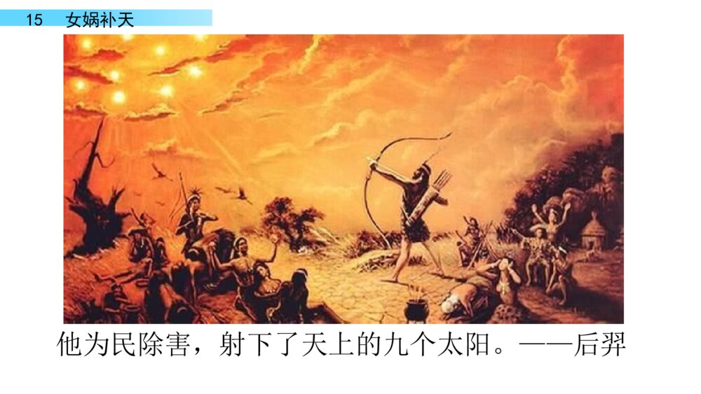四年级语文上册 第四单元 15.女娲补天 PPT课件 3