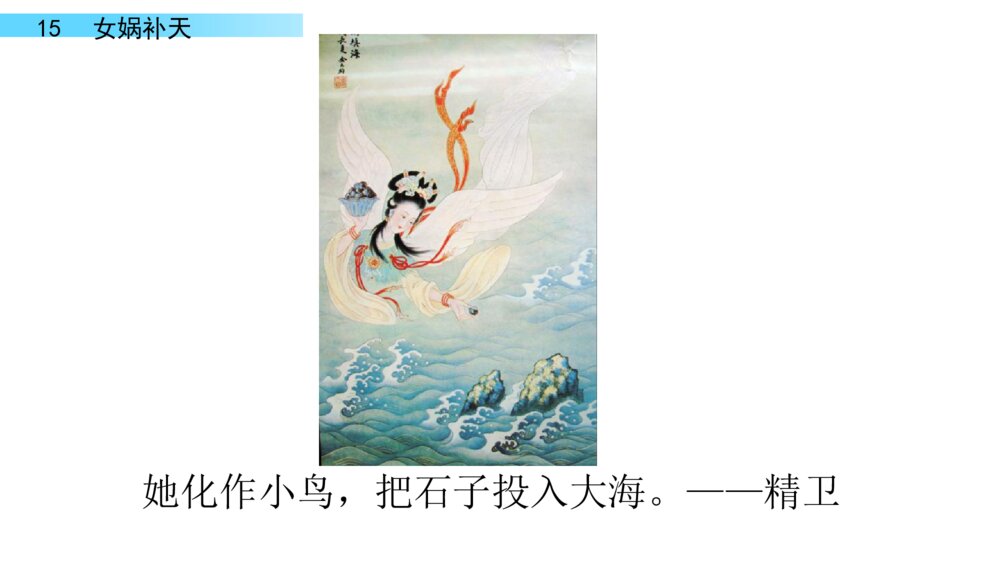 四年级语文上册 第四单元 15.女娲补天 PPT课件 4