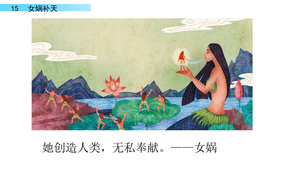 四年级语文上册 第四单元 15.女娲补天 PPT课件 5
