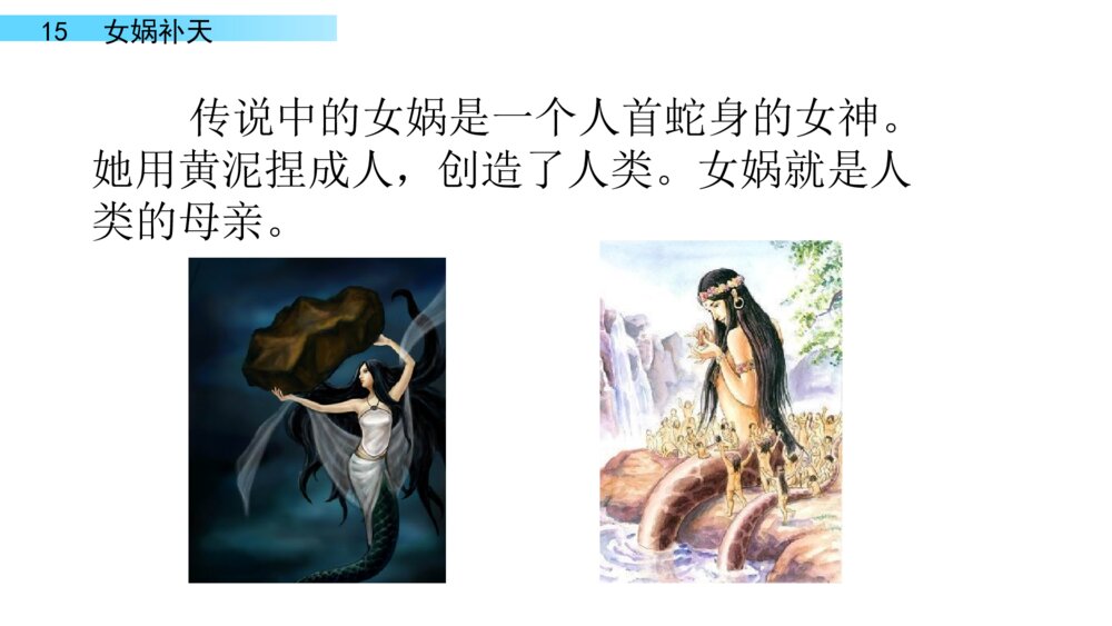 四年级语文上册 第四单元 15.女娲补天 PPT课件 6