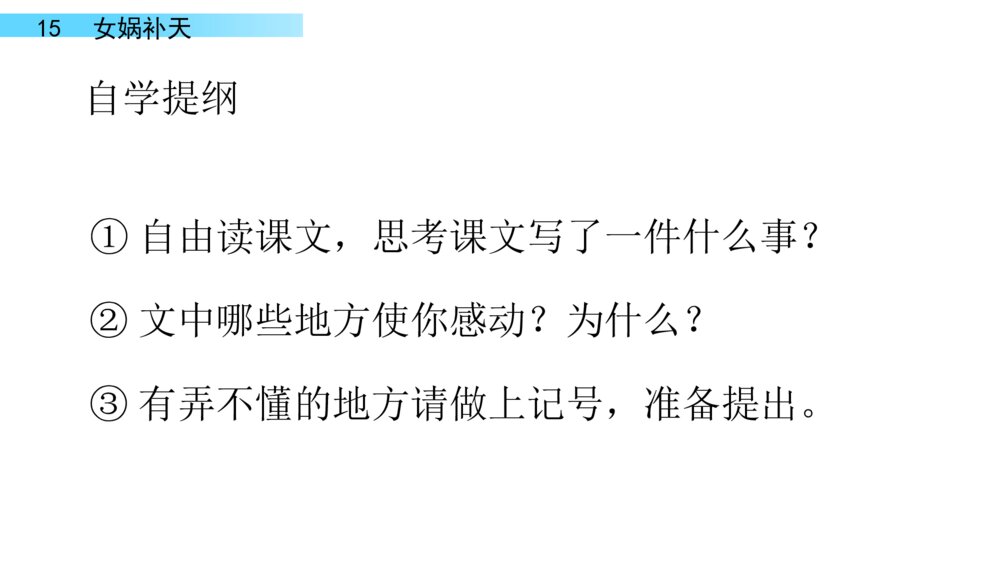 四年级语文上册 第四单元 15.女娲补天 PPT课件 7