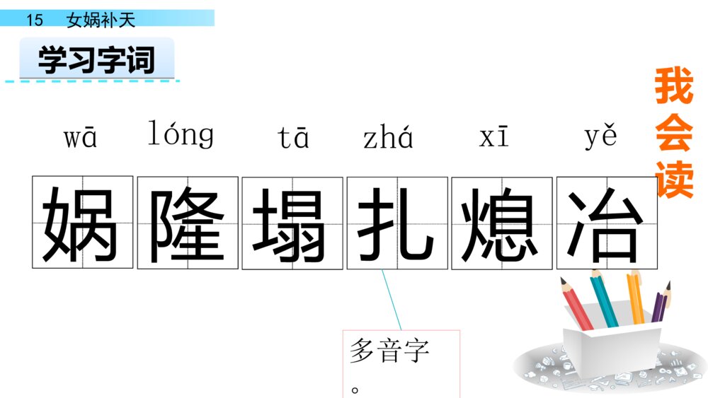 四年级语文上册 第四单元 15.女娲补天 PPT课件 8