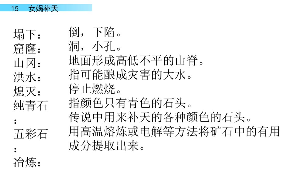 四年级语文上册 第四单元 15.女娲补天 PPT课件 9