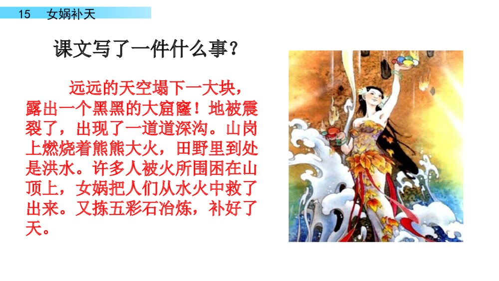 四年级语文上册 第四单元 15.女娲补天 PPT课件 10
