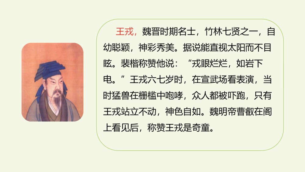四年级语文上册 第八单元 25王戎不取道旁李 PPT课件4