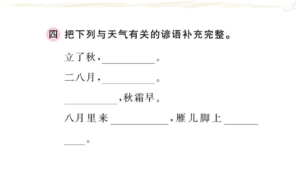 四年级语文上册 期末复习课件PPT 专题三 日积月累10