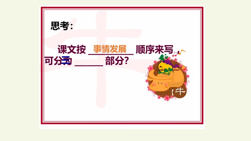 四年级语文上册 第六单元 18 牛和鹅 PPT课件10