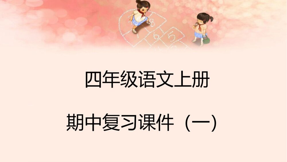 四年级语文上册 期中复习一 课件PPT1