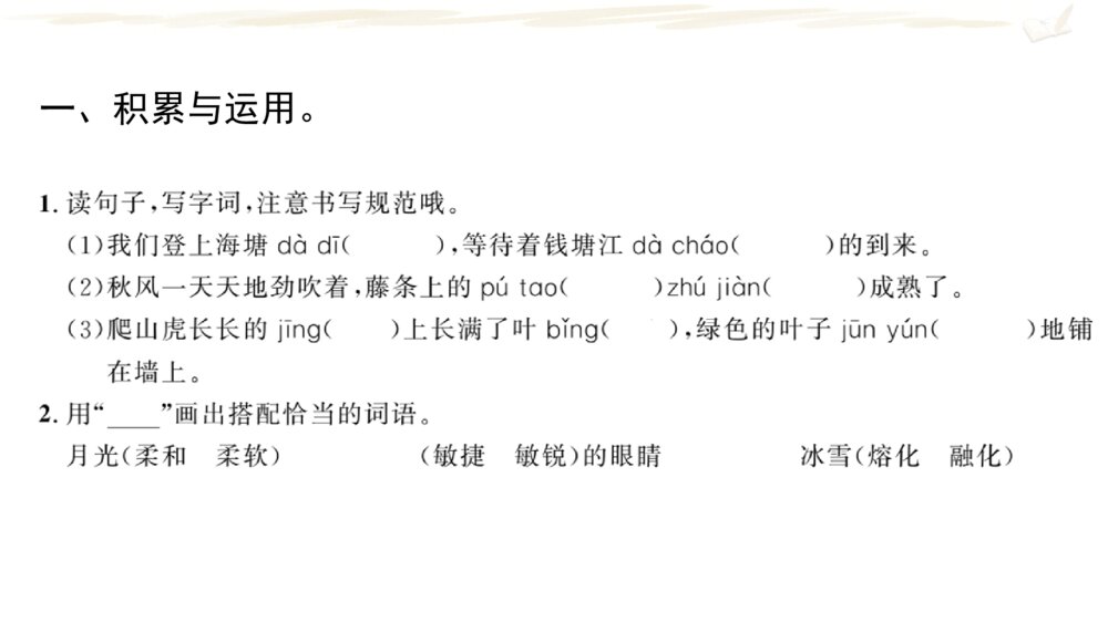 四年级语文上册 期中复习一 课件PPT2