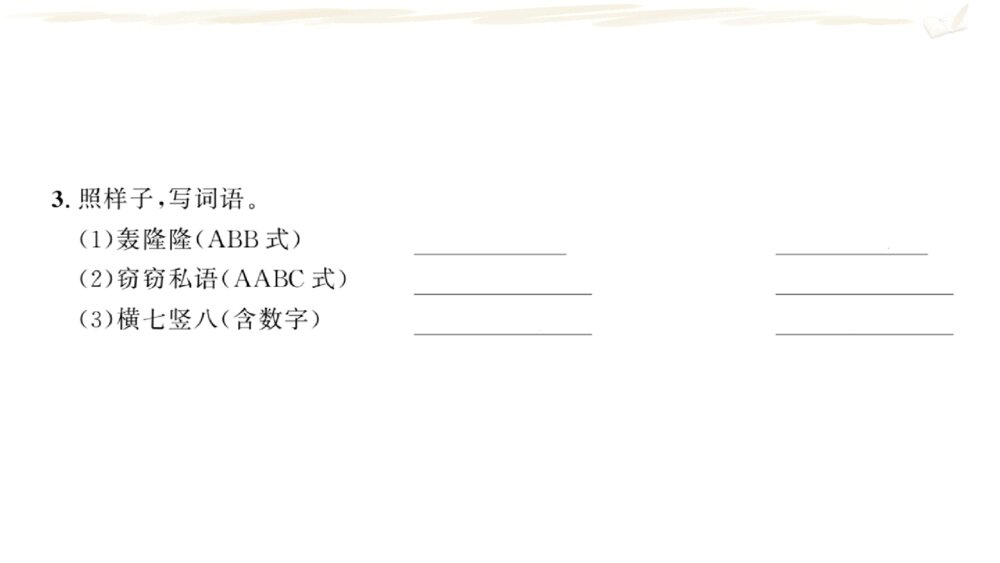 四年级语文上册 期中复习一 课件PPT3