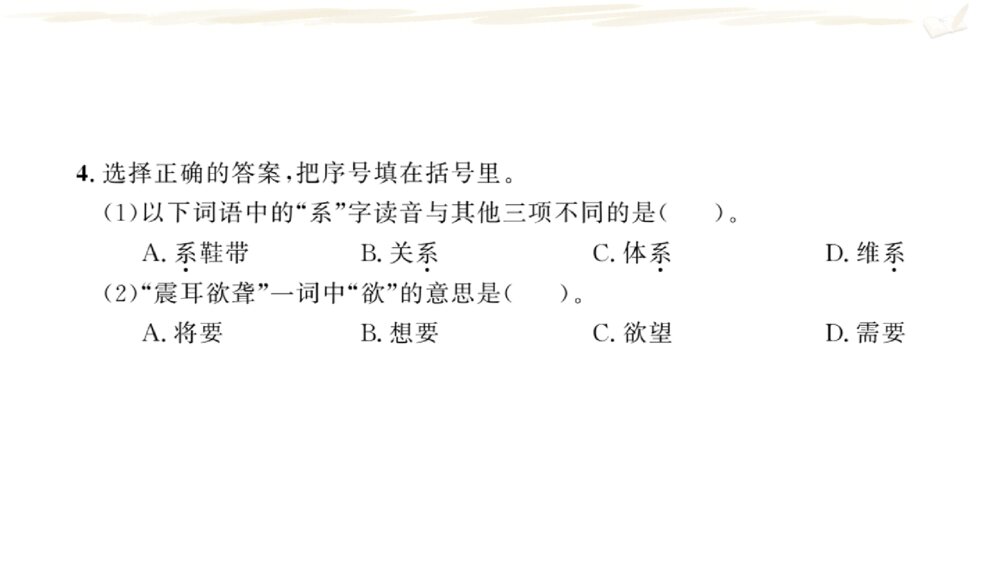 四年级语文上册 期中复习一 课件PPT4