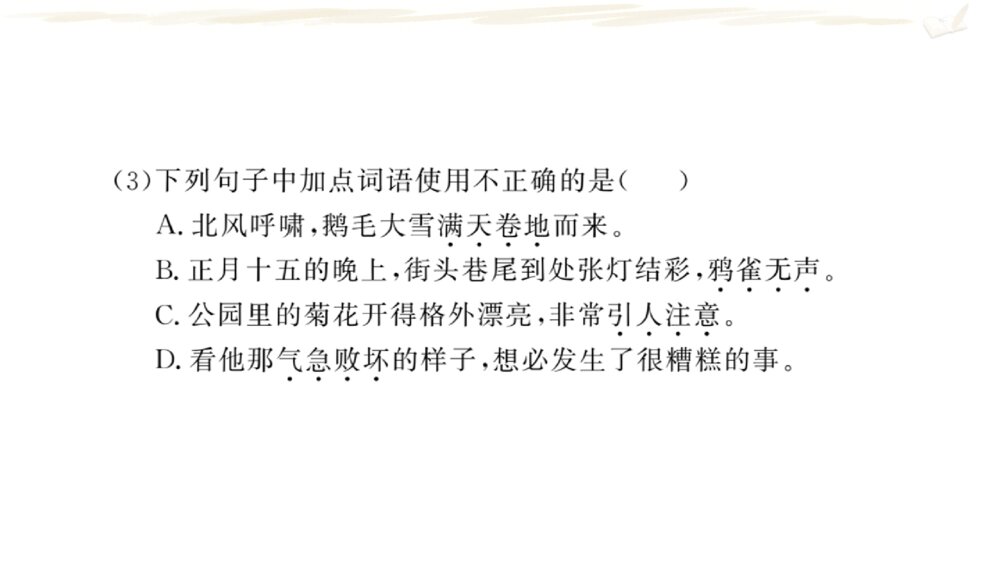四年级语文上册 期中复习一 课件PPT5