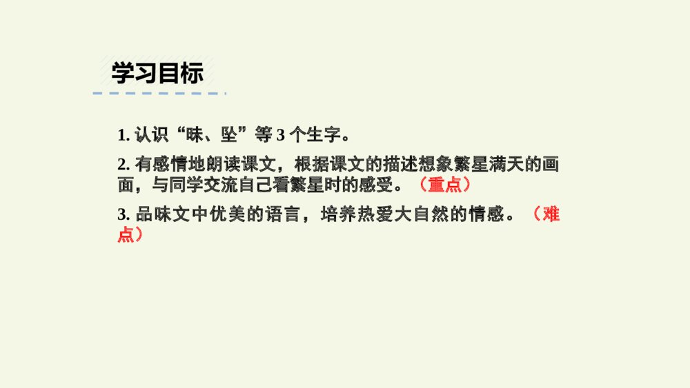 四年级语文上册 第一单元 4 繁  星 PPT课件2
