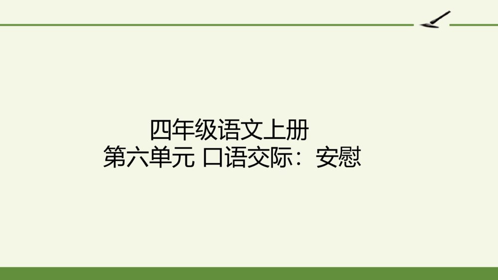 四年级语文上册 第六单元 口语交际：安慰 PPT课件