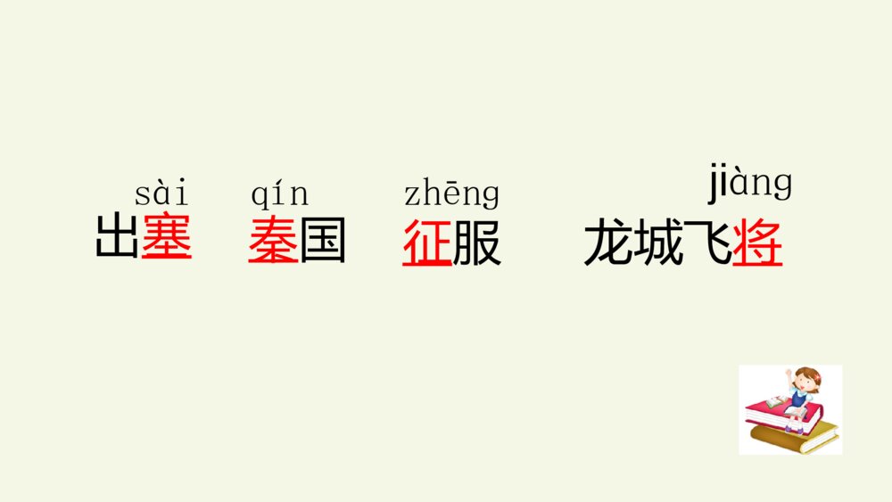 四年级语文上册 第七单元 古诗三首 出塞 PPT课件pptx5