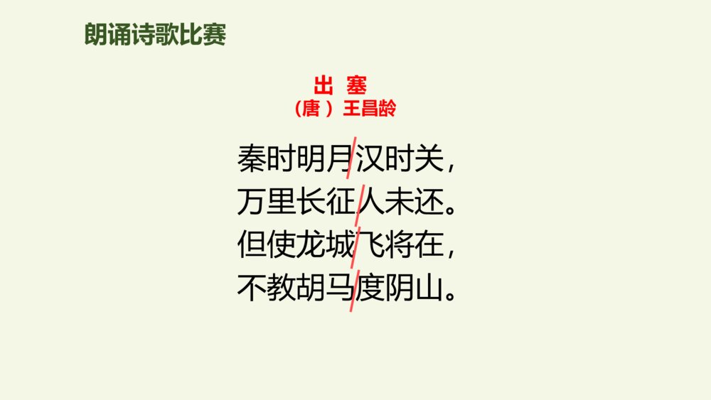 四年级语文上册 第七单元 古诗三首 出塞 PPT课件pptx7