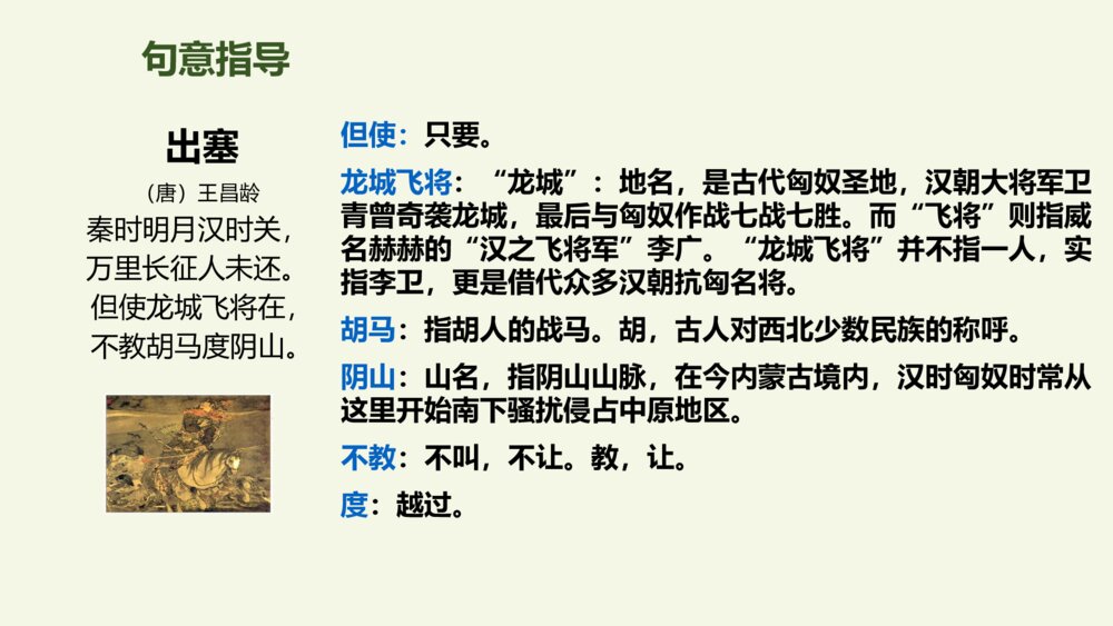 四年级语文上册 第七单元 古诗三首 出塞 PPT课件pptx8