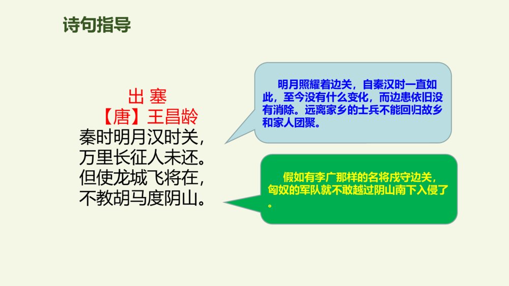 四年级语文上册 第七单元 古诗三首 出塞 PPT课件pptx10