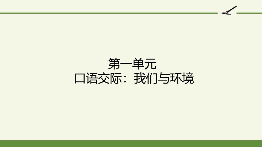 四年级语文上册 第一单元 口语交际：我们与环境 PPT课件