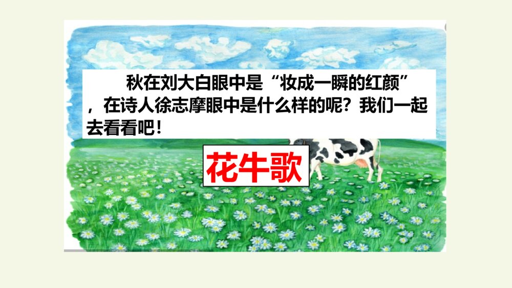 小学四年级语文上册 现代诗二首 花牛歌 PPT课件2