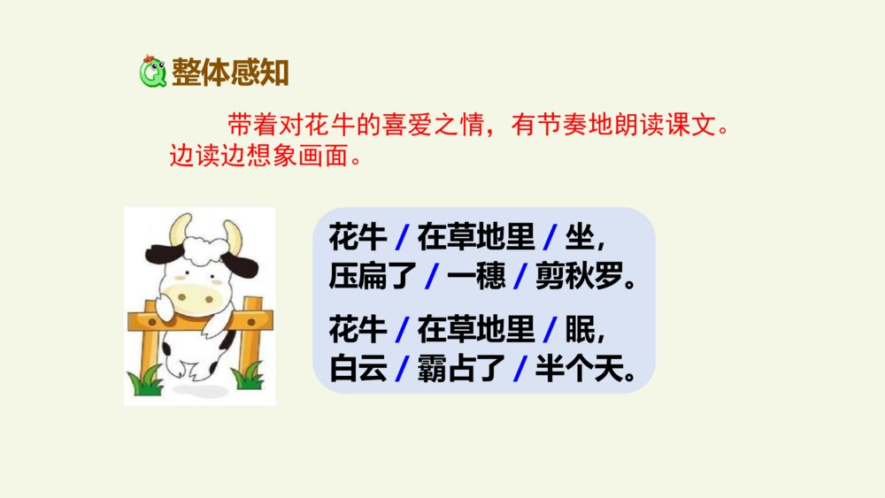 小学四年级语文上册 现代诗二首 花牛歌 PPT课件7