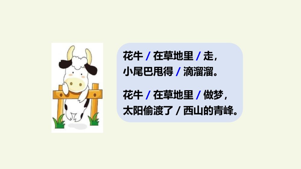 小学四年级语文上册 现代诗二首 花牛歌 PPT课件8