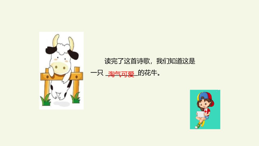 小学四年级语文上册 现代诗二首 花牛歌 PPT课件9