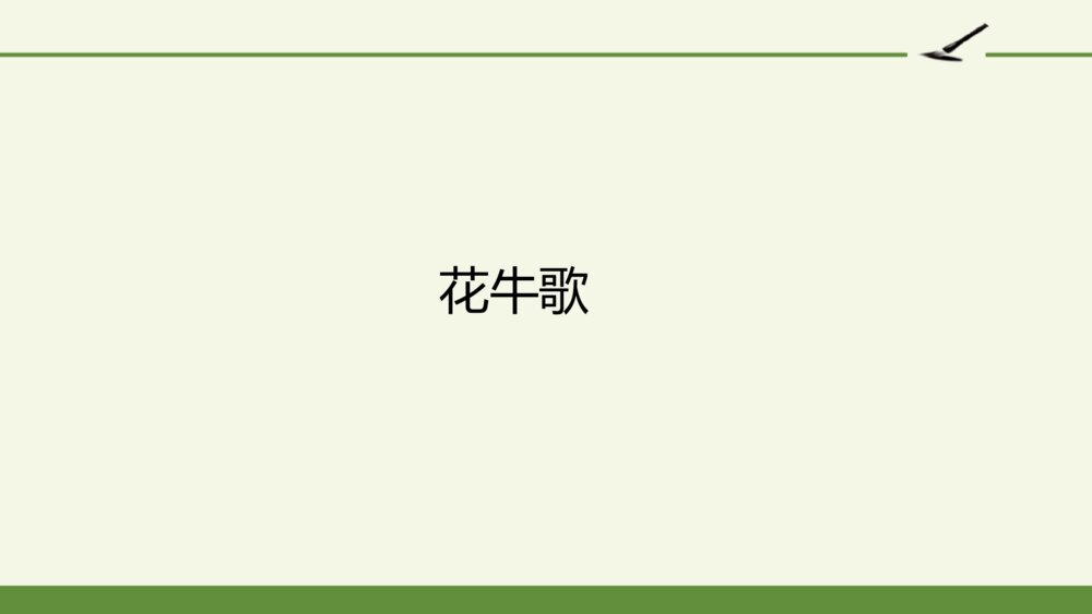 四年级语文下册 现代诗二首 花牛歌 PPT课件