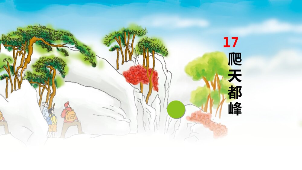 小学四年级语文上册 第五单元 17 爬天都峰 PPT课件