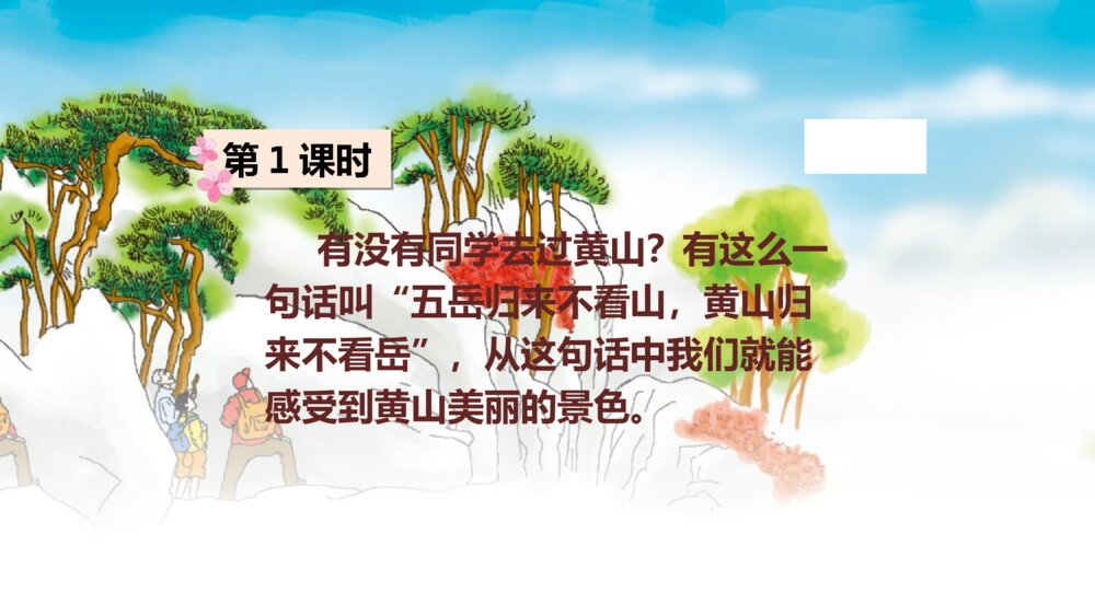 小学四年级语文上册 第五单元 17 爬天都峰 PPT课件3