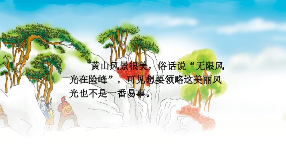 小学四年级语文上册 第五单元 17 爬天都峰 PPT课件5