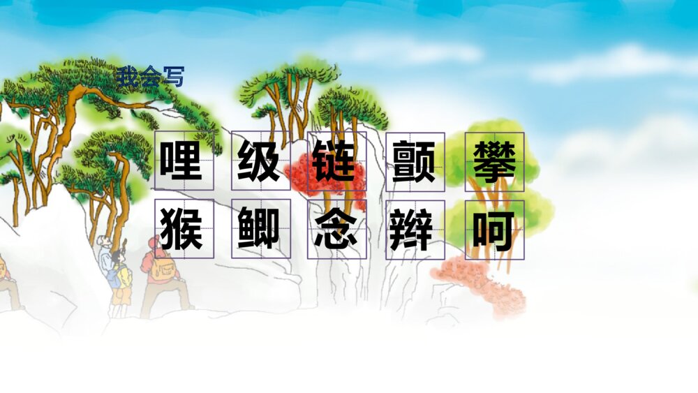 小学四年级语文上册 第五单元 17 爬天都峰 PPT课件7