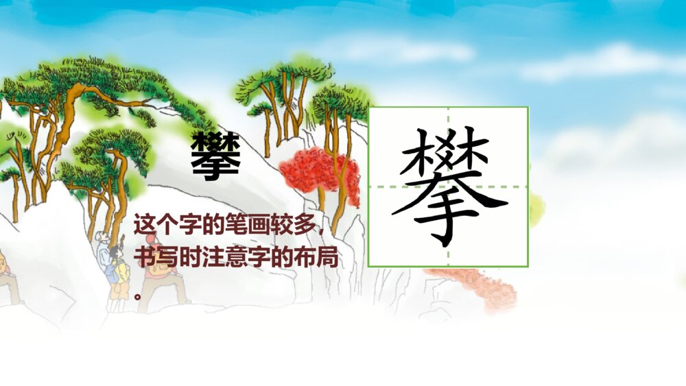 小学四年级语文上册 第五单元 17 爬天都峰 PPT课件9