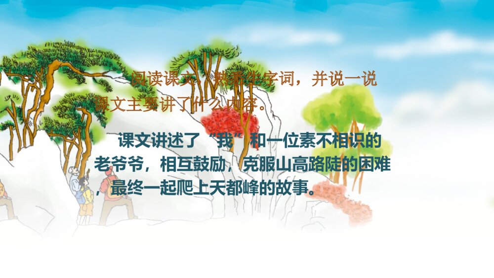 小学四年级语文上册 第五单元 17 爬天都峰 PPT课件10