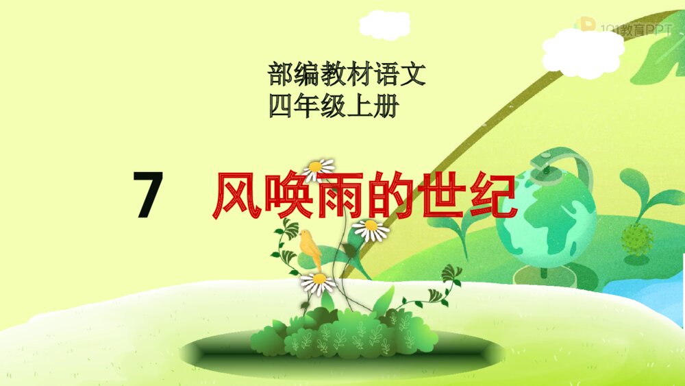 部编教材语文四年级上册 7、呼风唤雨的世纪 PPT课件