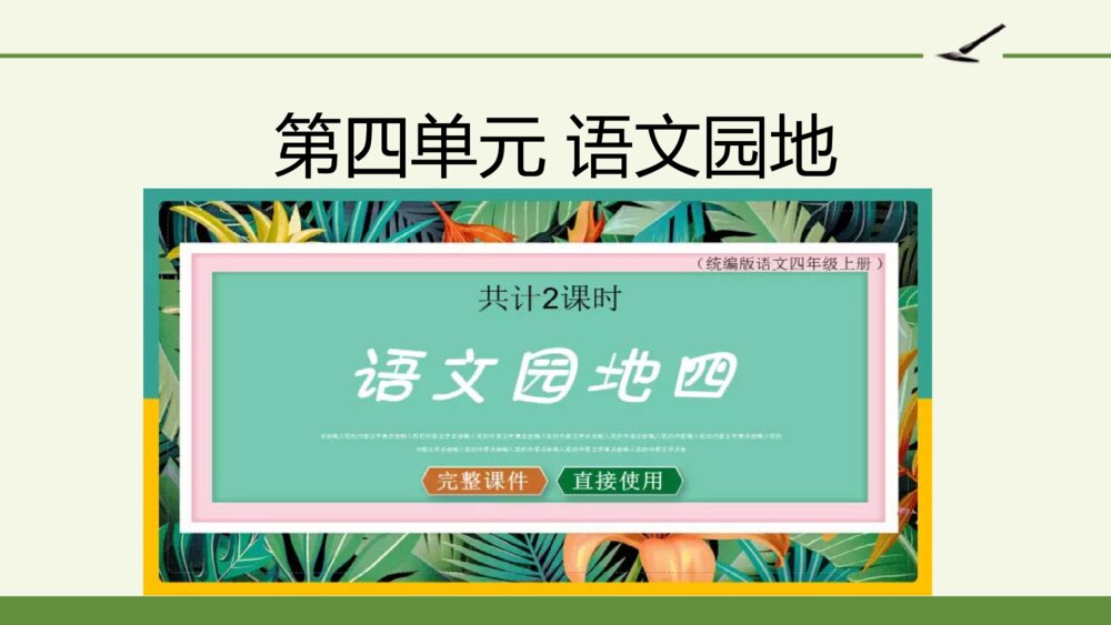 四年级语文下册 第四单元 语文园地 PPT课件