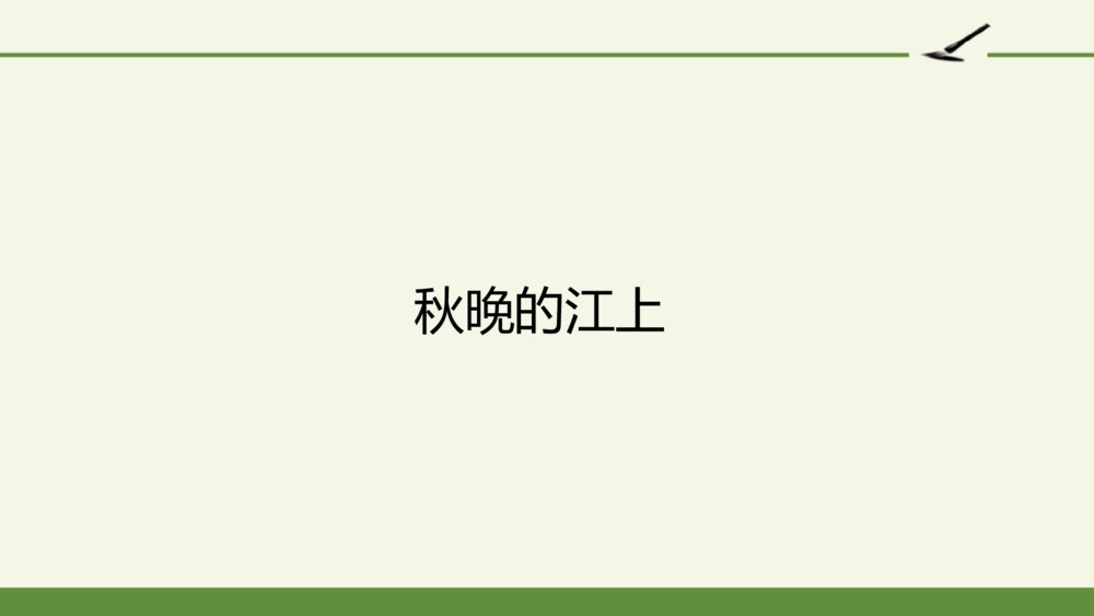 四年级语文上册 第一单元 现代诗二首 秋晚的江上 PPT课件