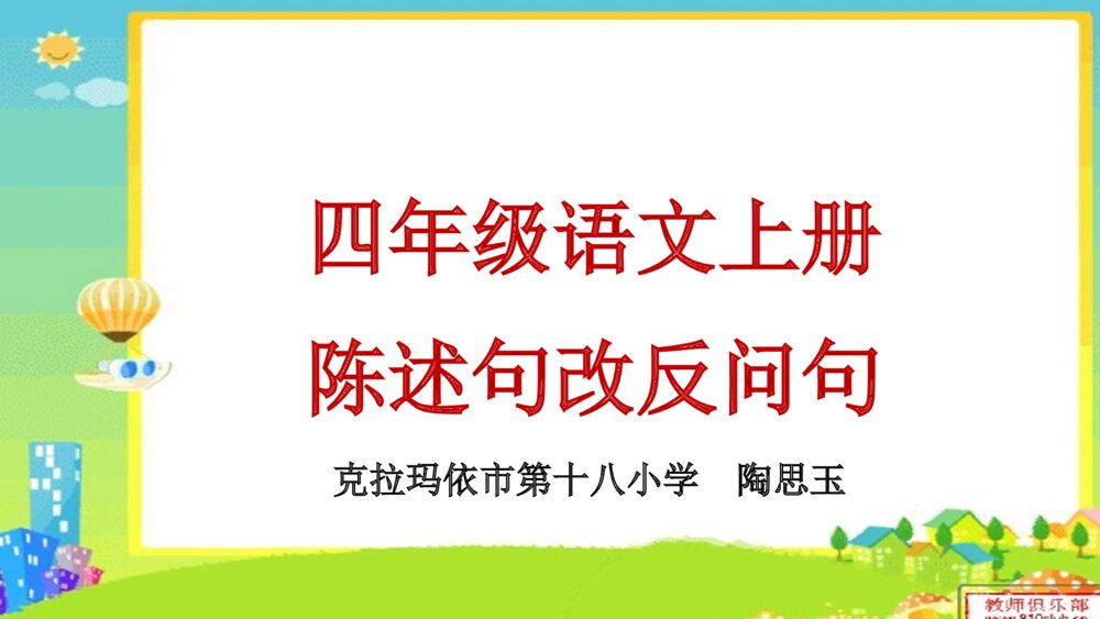 四年级语文上册 陈述句改反问句 课件PPT