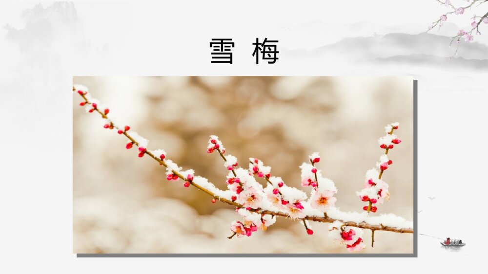 四年级语文上册 古诗三首 雪 梅 PPT课件 (2)1