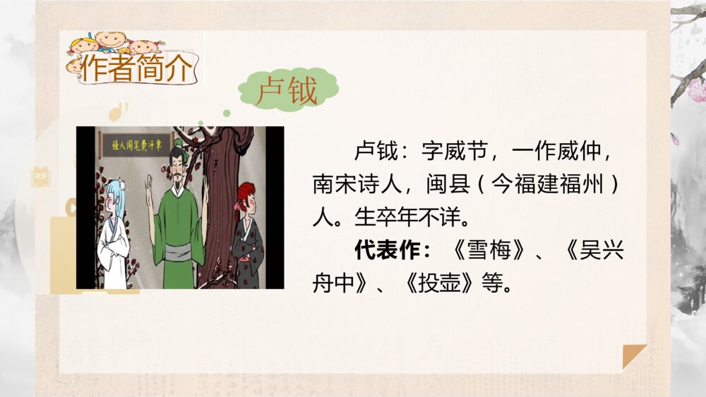 四年级语文上册 古诗三首 雪 梅 PPT课件 (2)3