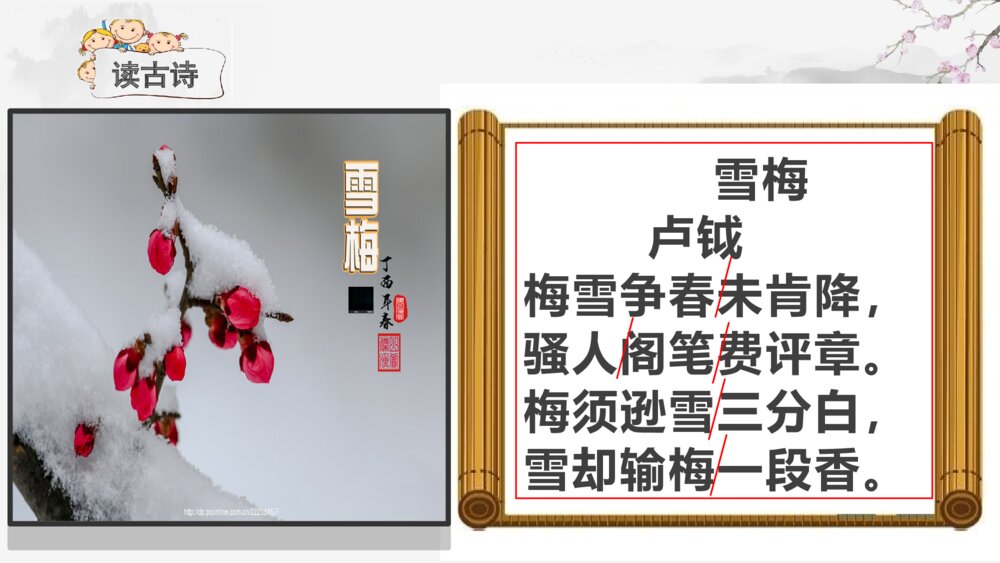 四年级语文上册 古诗三首 雪 梅 PPT课件 (2)4